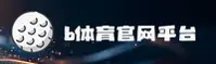 【官方】b体育SPORTS官方网站 - 专业体育平台